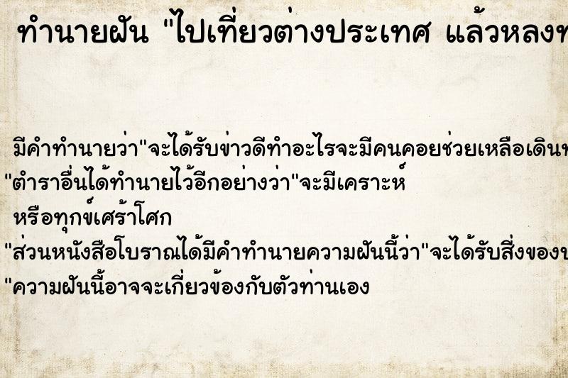 ทำนายฝัน ไปเที่ยวต่างประเทศ แล้วหลงทาง